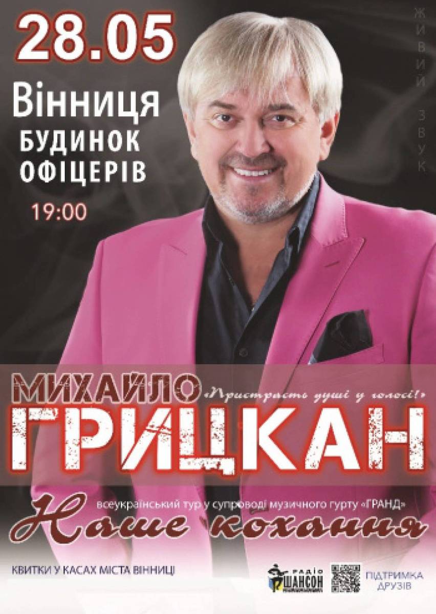 Концерт Михайла Грицкана 