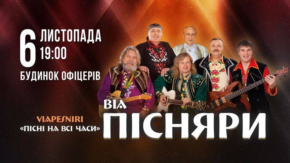 ВІА Пісняри у Вінниці