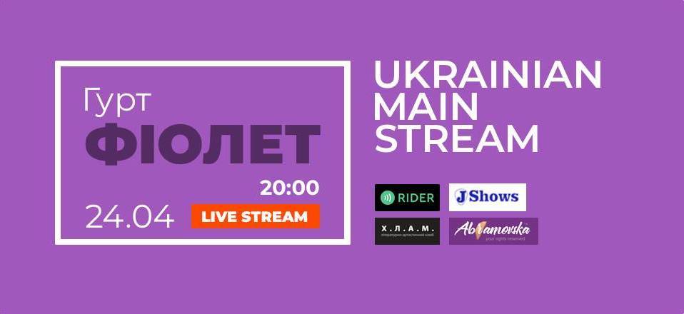 Гурт Фіолет (Live Stream)