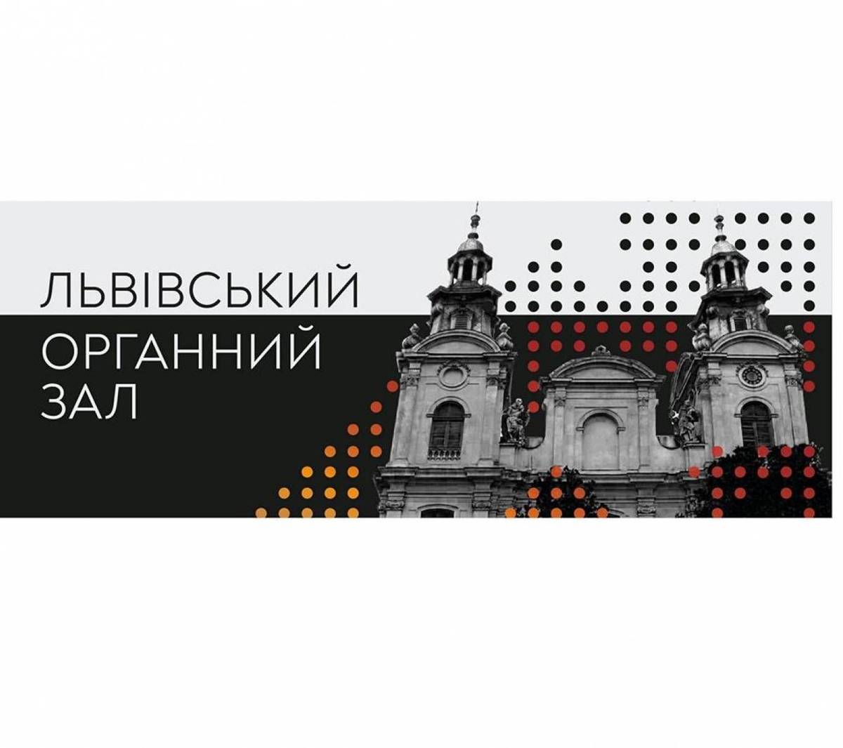 Онлайн-концерти у Львівському органному залі 