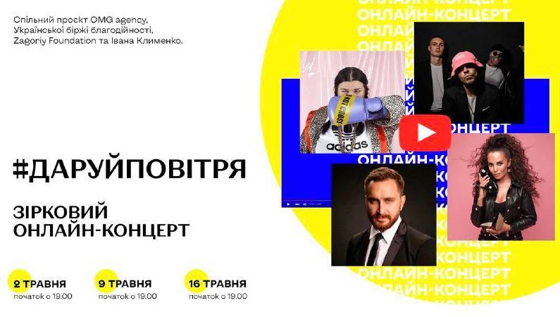 Онлайн-концерт в межах благодійного проекту #даруйповітря