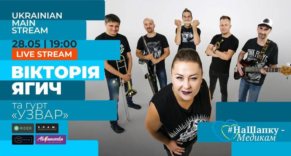 НаШапку - Вікторія Ягич та гурт "Узвар"