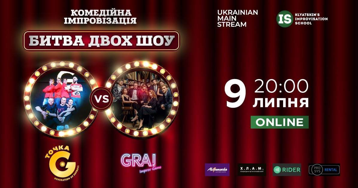 Комедійна імпровізація. Битва двох шоу: Точка G vs. GRAI