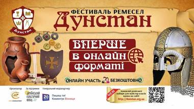 Фестиваль ремесел «Дунстан» 