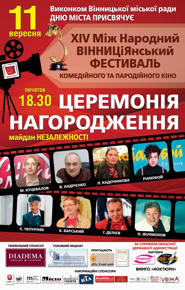 Церемонія нагородження 14-го ВІННИЦіЯнського кінофестивалю