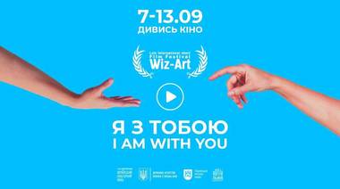Wiz-Art Film Festival - Кінофестиваль 
