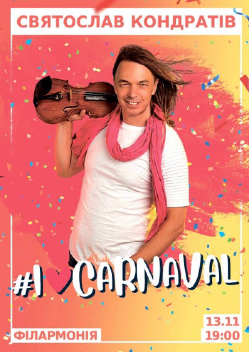 Святослав Кондратів. «I Love Carnaval» 