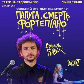 Байдак Василь. «Смерть, папуга та фортепіано» ft. INGRET