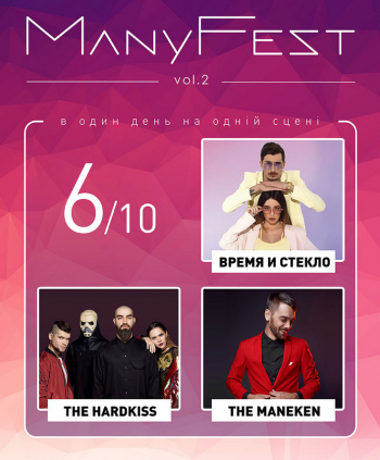 Фестиваль ManyFest vol. 2