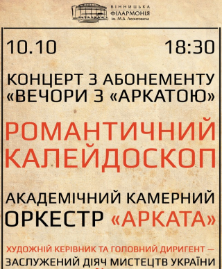 Романтичний калейдоскоп. Концерти з абонементу "ВЕЧОРИ З АРКАТОЮ"