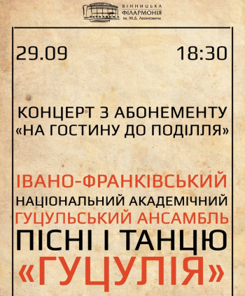 Ансамбль пісні і танцю Гуцулія. Концерт з абонементу "НА ГОСТИНУ ДО ПОДІЛЛЯ"