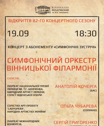  Симофонічний оркестр Вінницької філармонії. Концерт з абонементу "СИМФОНІЧНІ ЗУСТРІЧІ".