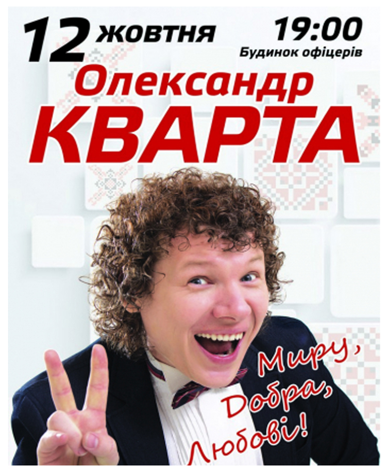 Олександр Кварта. Концерт "Миру, Добра, Любові" 