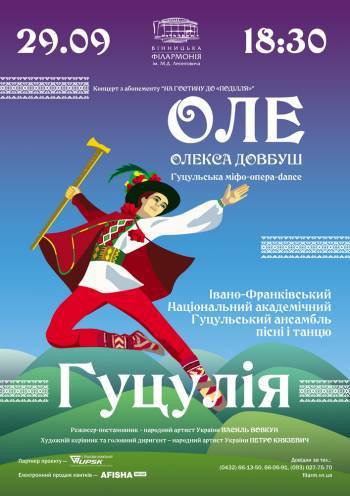 Ансамбль пісні і танцю Гуцулія Ансамбль пісні і танцю Гуцулія