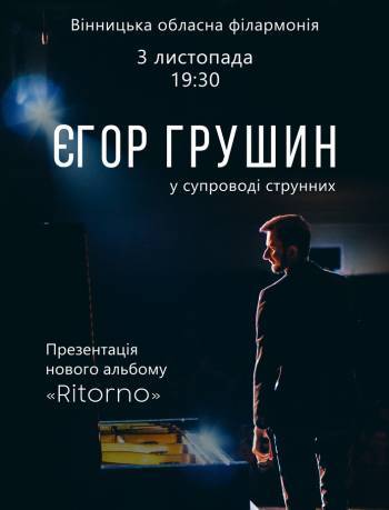 Єгор Грушин. Презентація нового альбому «Ritorno»