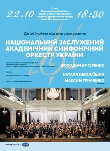 Концерт Національного заслуженого академічного симфонічного оркестру