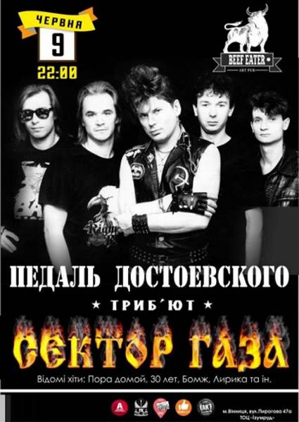 Гурт Педаль Достоевского