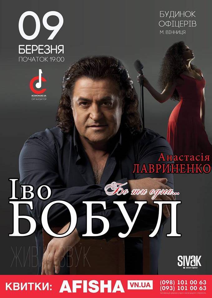 Концерт Іво Бобула "Бо ти одна..."