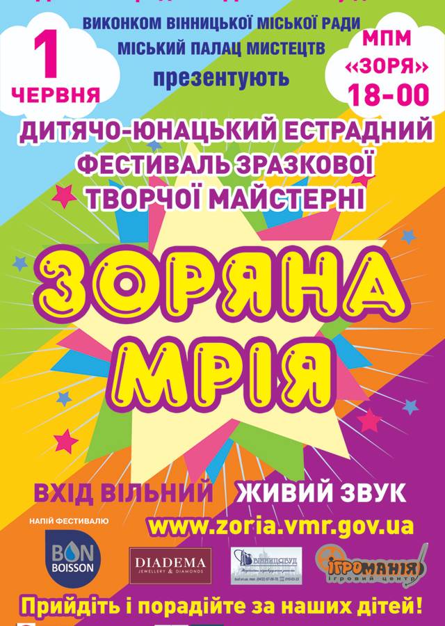 Дитячо-юнацький естрадний фестиваль творчої майстерні "Зоряна мрія"