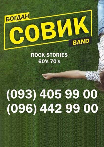 Совик BAND