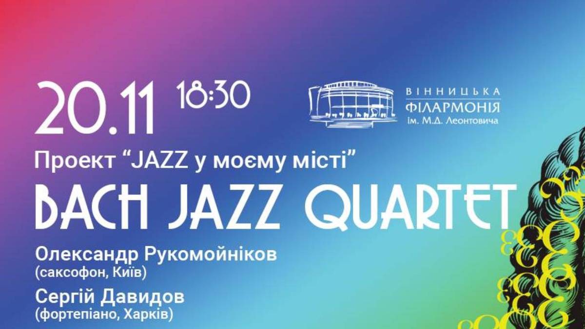 Bach Jazz Quartet (Київ – Харків)