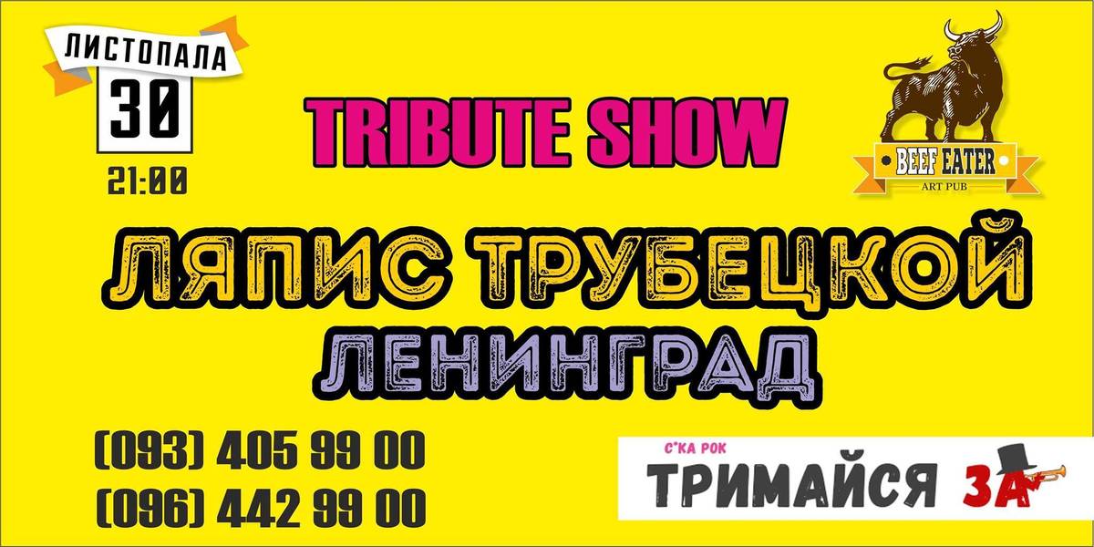 Триб'ют-концерт | БИ-2 & Ляпис & Ленинград Триб'ют-концерт | БИ-2 & Ляпис & Ленинград