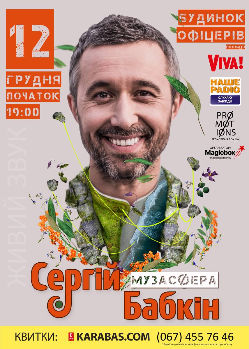 Сергій Бабкін вирушає у великий всеукраїнський тур!