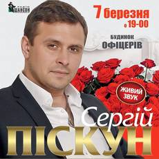 Сергій Піскун. Концертна програма «Алые розы – одній тобі»!