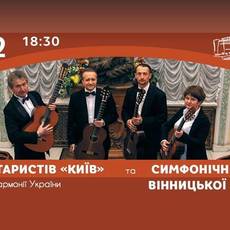 Квартет гітаристів КИЇВ та Симфонічний оркестр