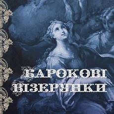 "Барокові візерунки" від оркестру "Арката"