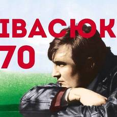 Івасюк - 70