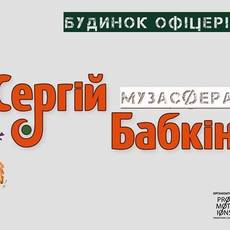 Сергій Бабкін у Вінниці! Презентація нового альбому