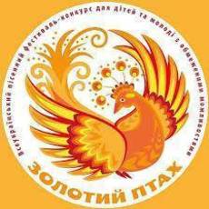 Фестиваль-конкурс «Золотий птах»