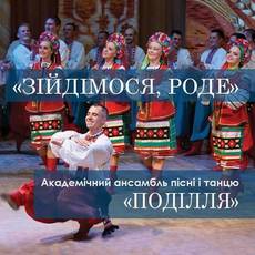 "Зійдімося, роде!" - концерт до 75-річчя "Поділля"