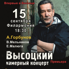 Олексій Горбунов "ВИСОЦЬКИЙ"
