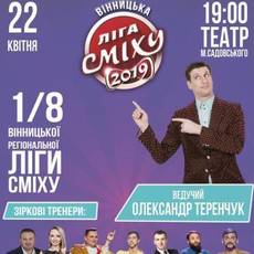 ВІННИЦЬКА ЛІГА СМІХУ 1/8 ФІНАЛУ 