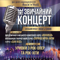Незвичайний концерт