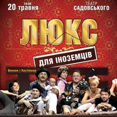 Комедія «ЛЮКС ДЛЯ ІНОЗЕМЦІВ». У головних ролях: Богдан Бенюк, Наталія Сумська, Анатолій Хостікоєв