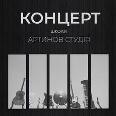 Концерт Артинов Студії