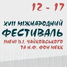XVII Міжнародний фестиваль імені Чайковського та фон Мекк