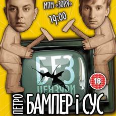 Петро Бампер і Сус. Шоу «Без цензури»