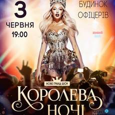 Оля Полякова. "Королева ночі"