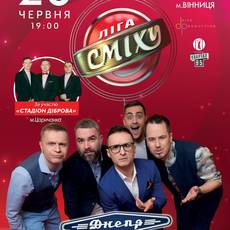 ​​​​​​​ЛІГА СМІХУ - Команда «Дніпро». Спеціальні гості - «Стадіон Діброва»