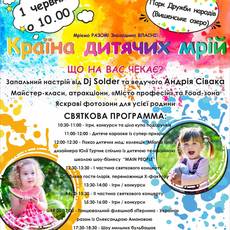 Країна дитячих мрій