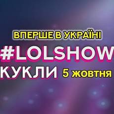 LOL show у Вінниці! Шоу для всієї родин