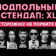 Подпольный Стендап: XL