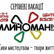Фолк-рок фестиваль «Млиноманія 2019" 