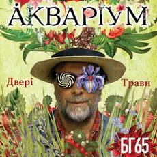 АКВАРІУМ БГ65. ДВЕРІ ТРАВИ 