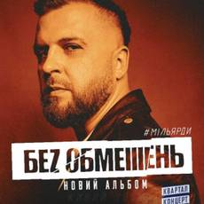 Без Обмежень у Вінниці ● Новий альбом ●