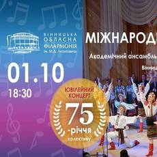Ансамблю "Поділля" - 75